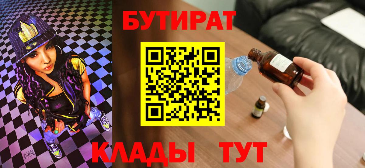 Бутират 1.4BDO  Вход с VPN  Новый Уренгой 