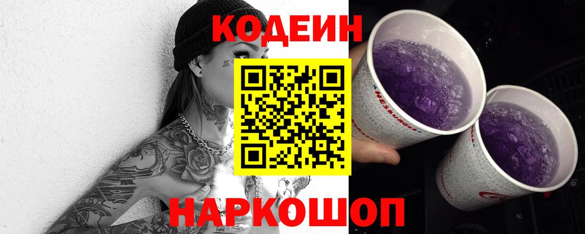 Кодеиновый сироп Lean Purple Drank  Кодеиновый сироп Lean напиток Lean (лин)  Новый Уренгой  Вход с VPN 